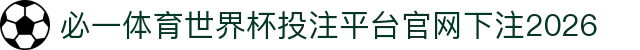 必一体育
